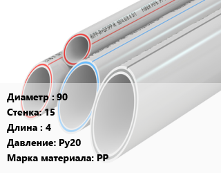 Труба полипропиленовая 90 s=15 L=4 Ру20 PP, шт, VALFEX,РосТурПласт, SDR 6 цена от 768.23 Р / шт, где купить, условия доставки в Минске и Минской области